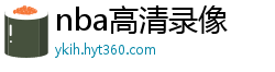 nba高清录像